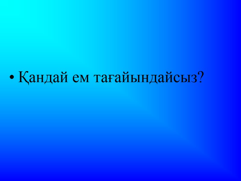 Қандай ем тағайындайсыз?